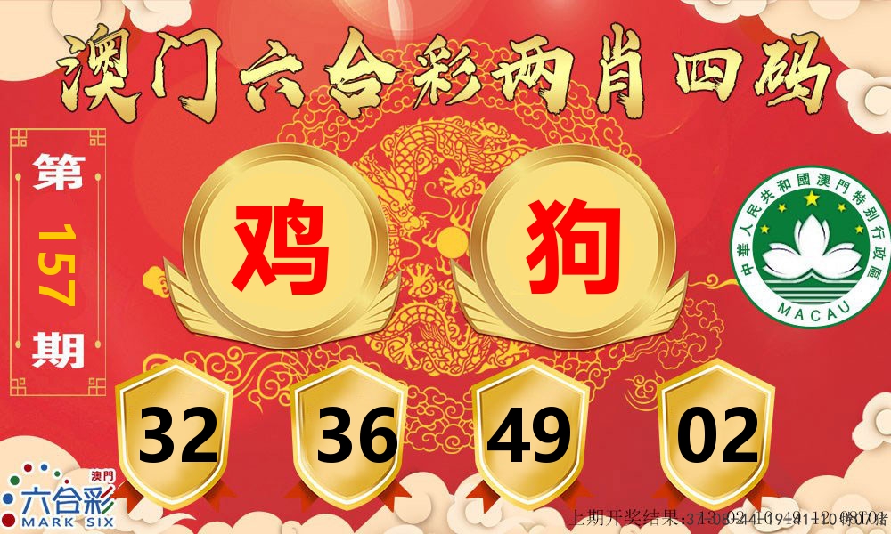 澳门两肖四码 第157期