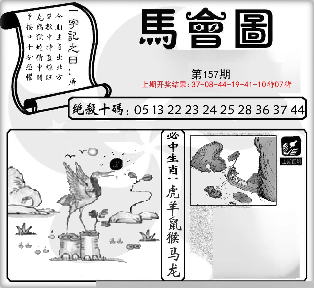 马会图 第157期