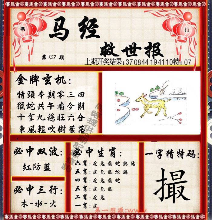 马经救世报 第157期