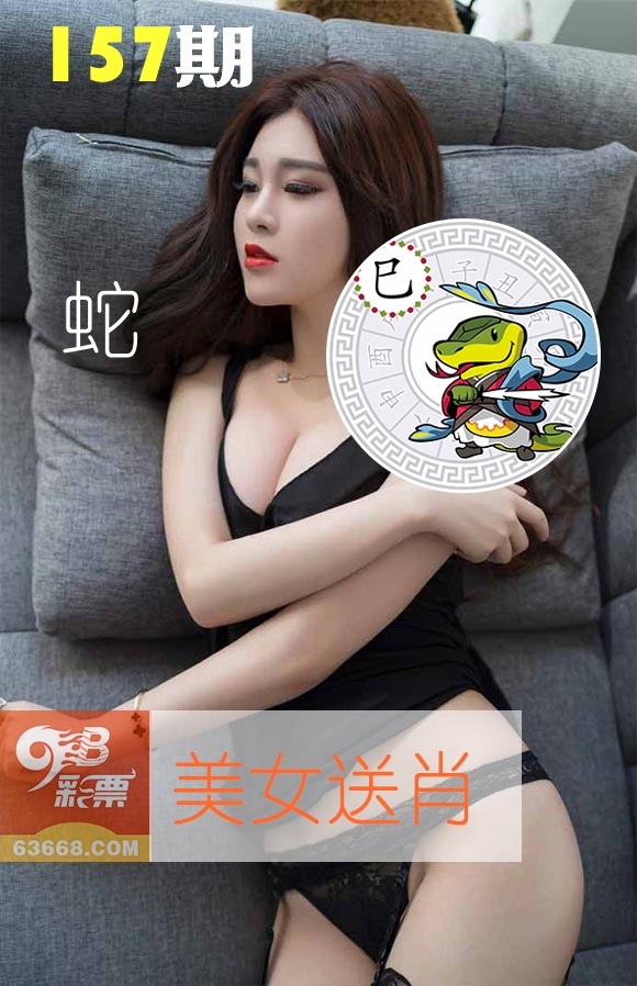 美女送肖 第157期