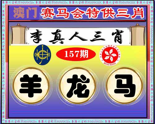 特供三肖 第157期