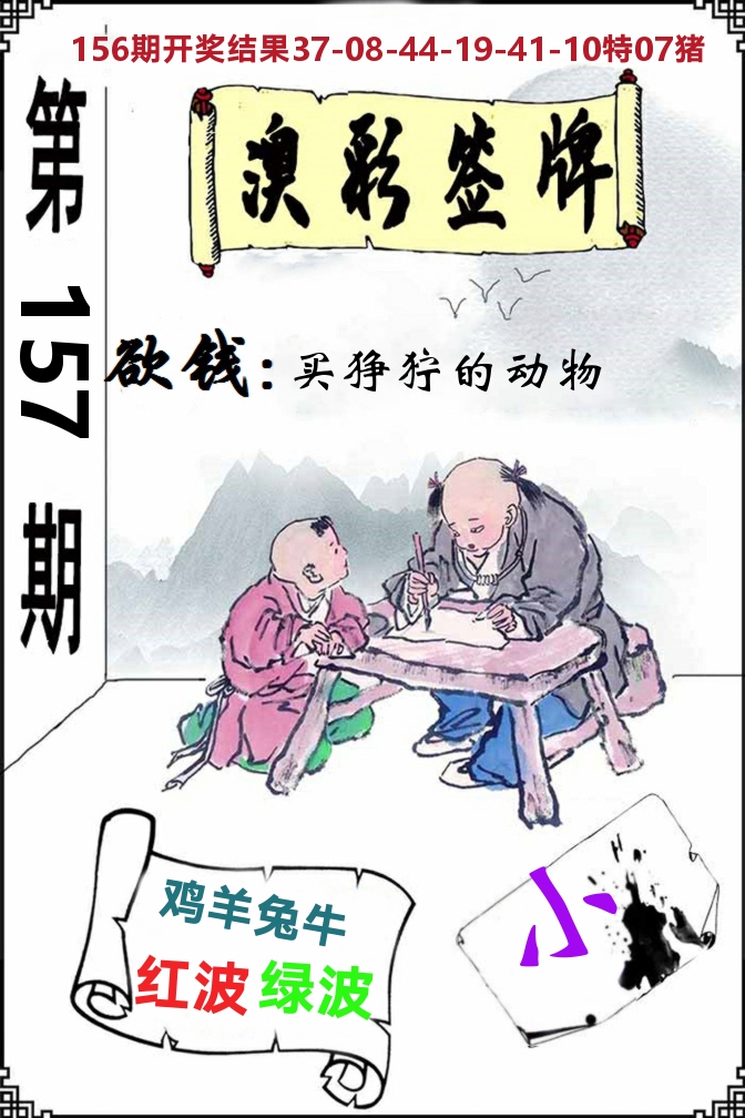澳门签牌 第157期