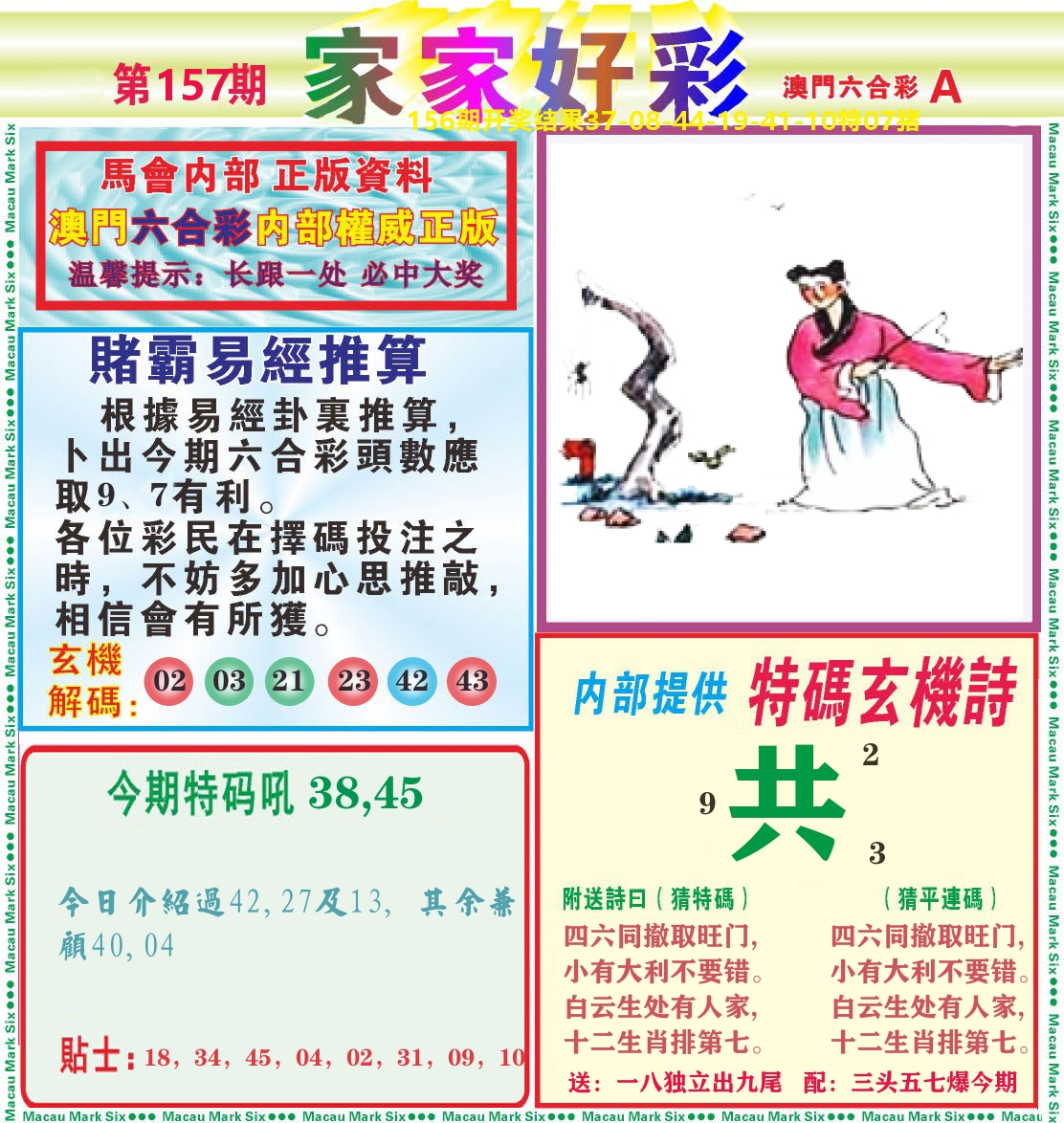 家家好彩A 第157期