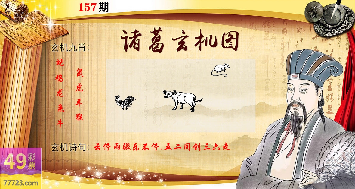 诸葛玄机图 第157期
