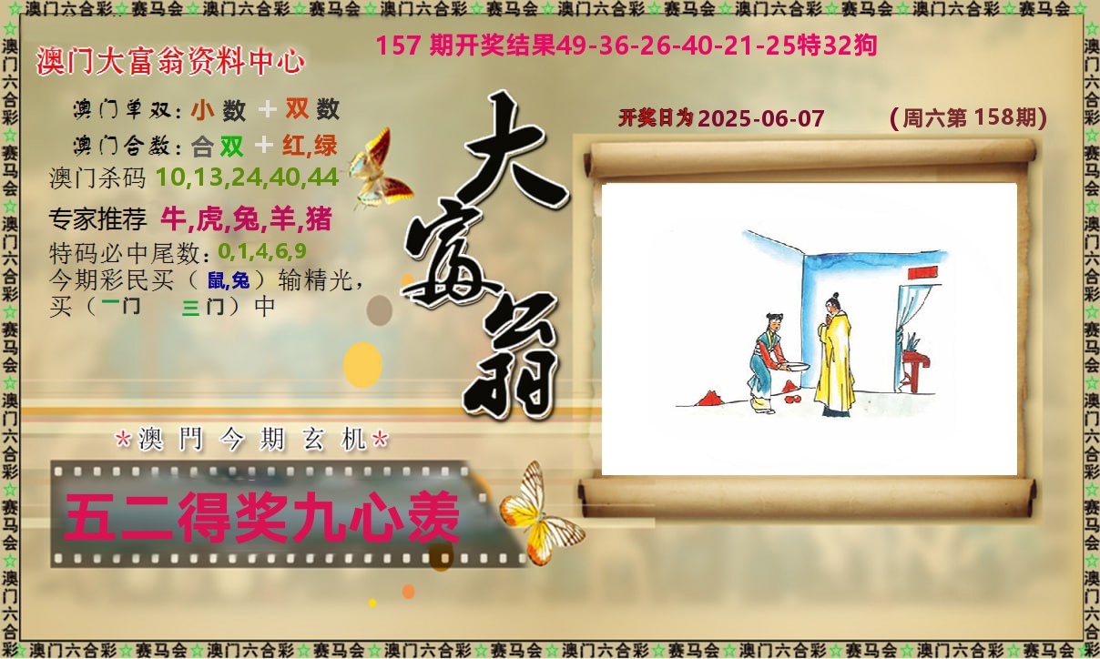 新大富翁 第158期