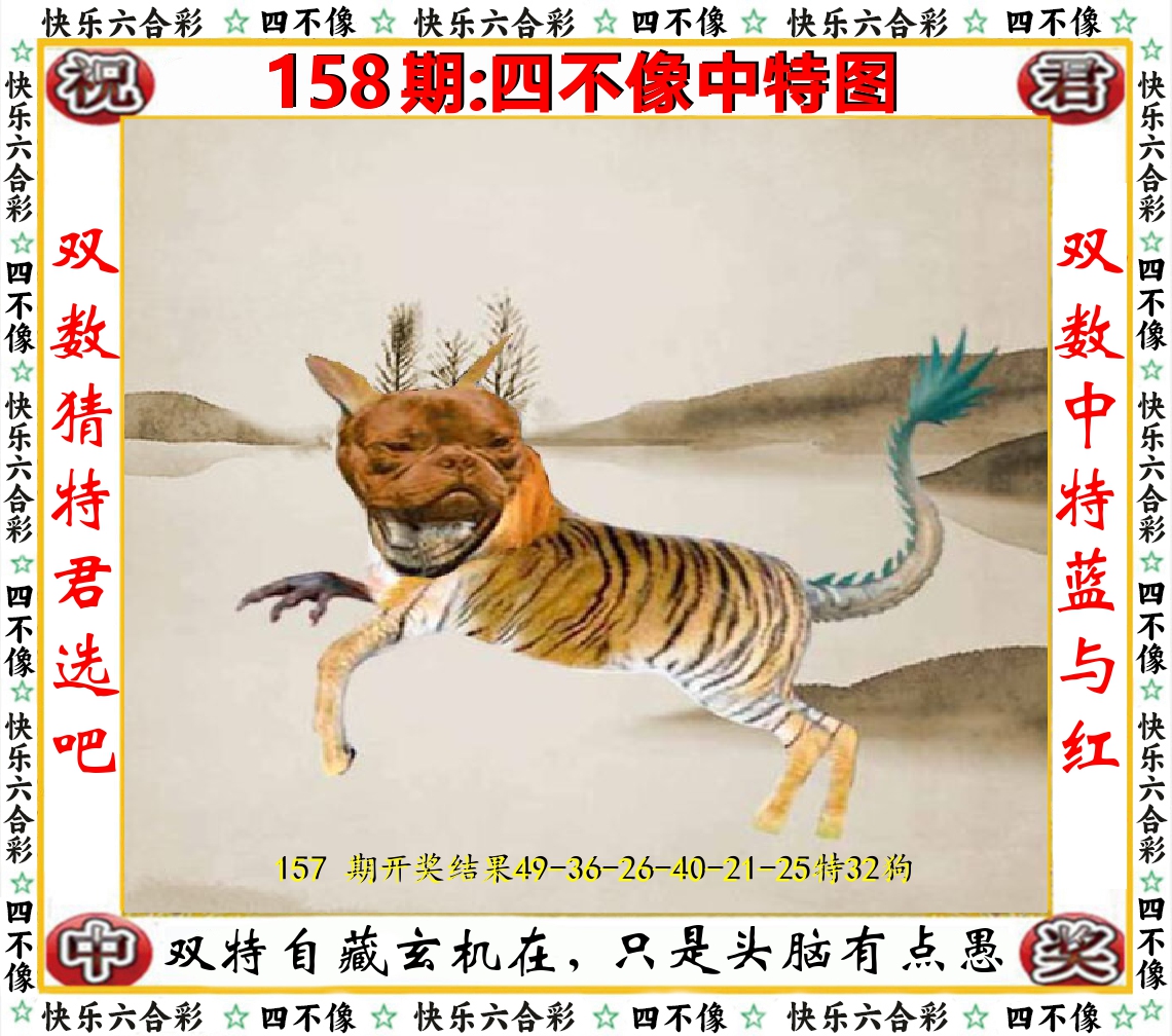 四不像中特图 第158期