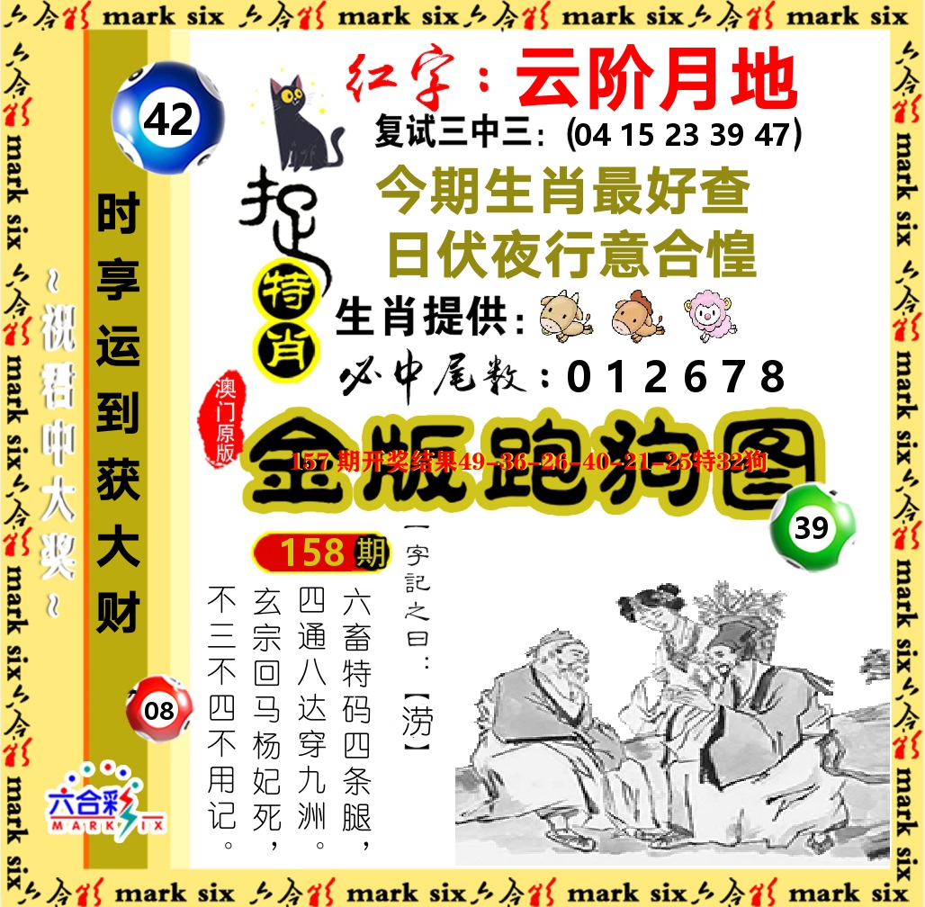 金版跑狗图 第158期