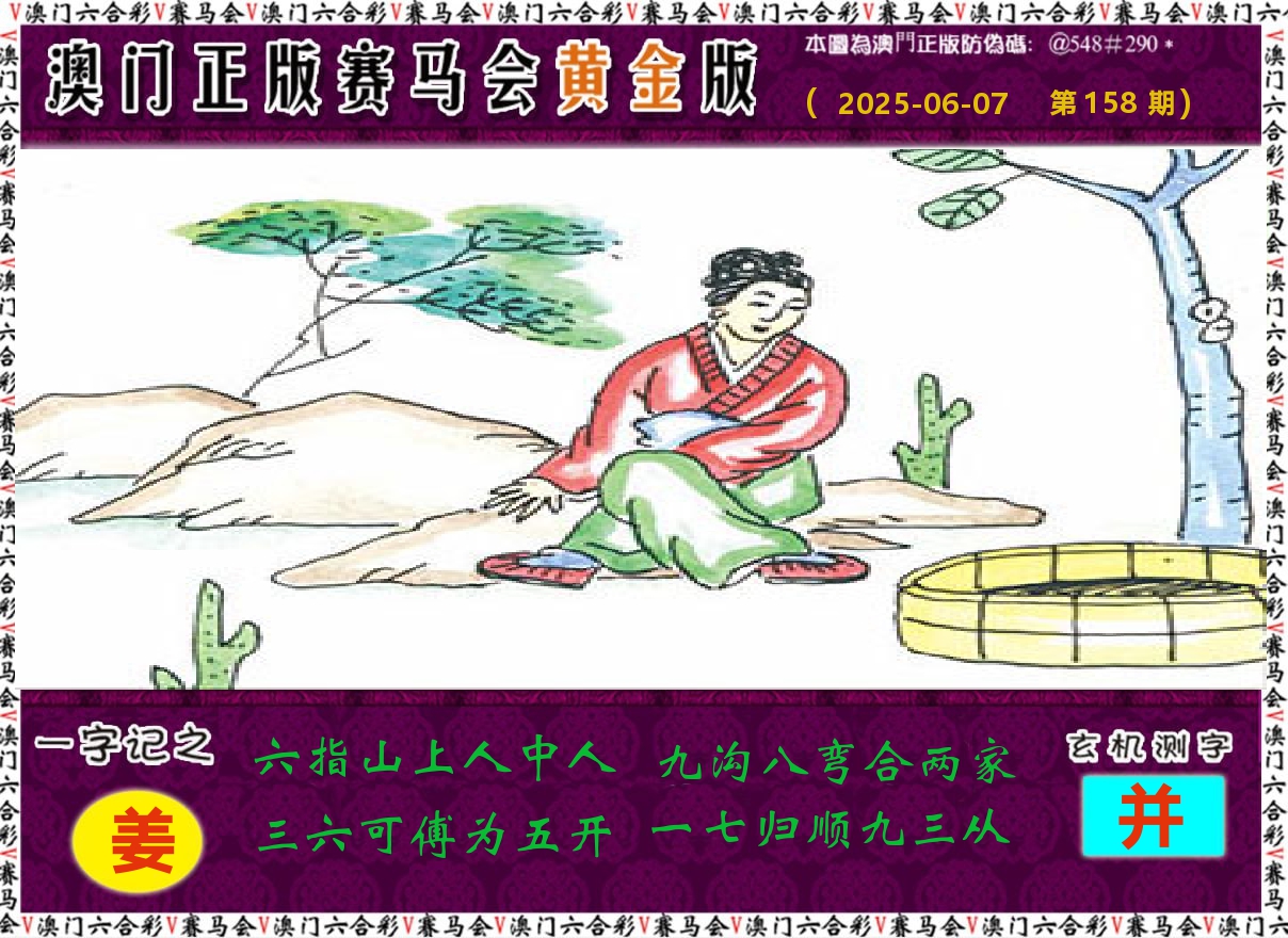 赛马会黄金版 第158期