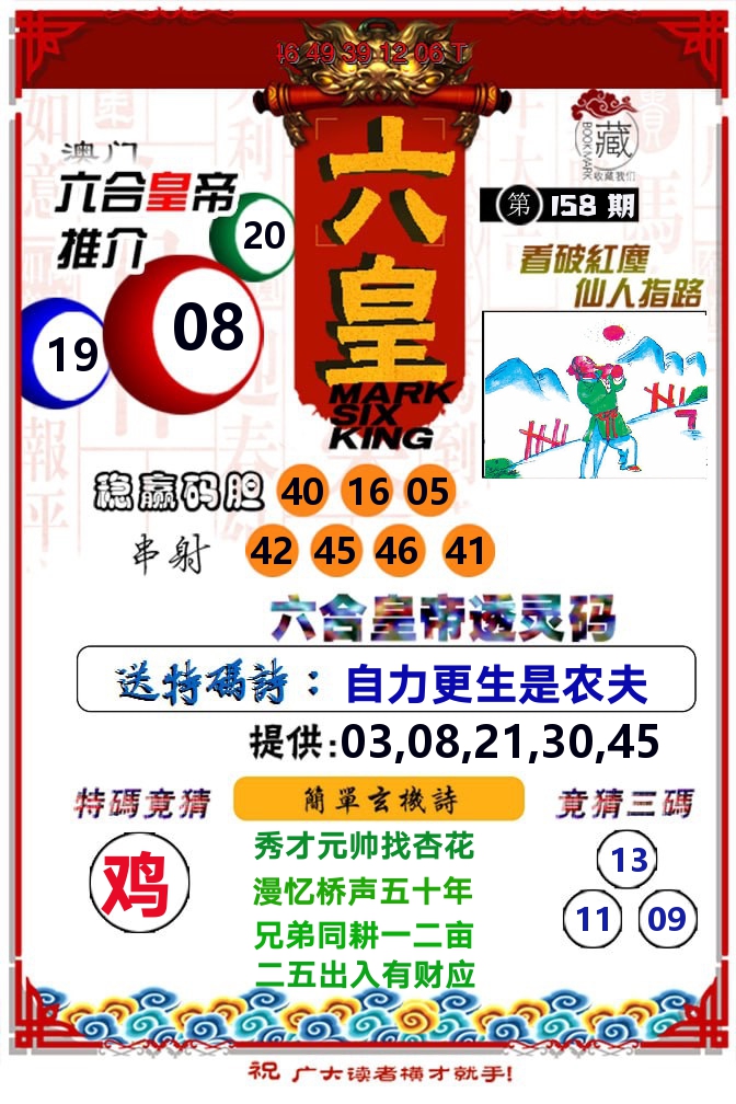 六皇 第158期