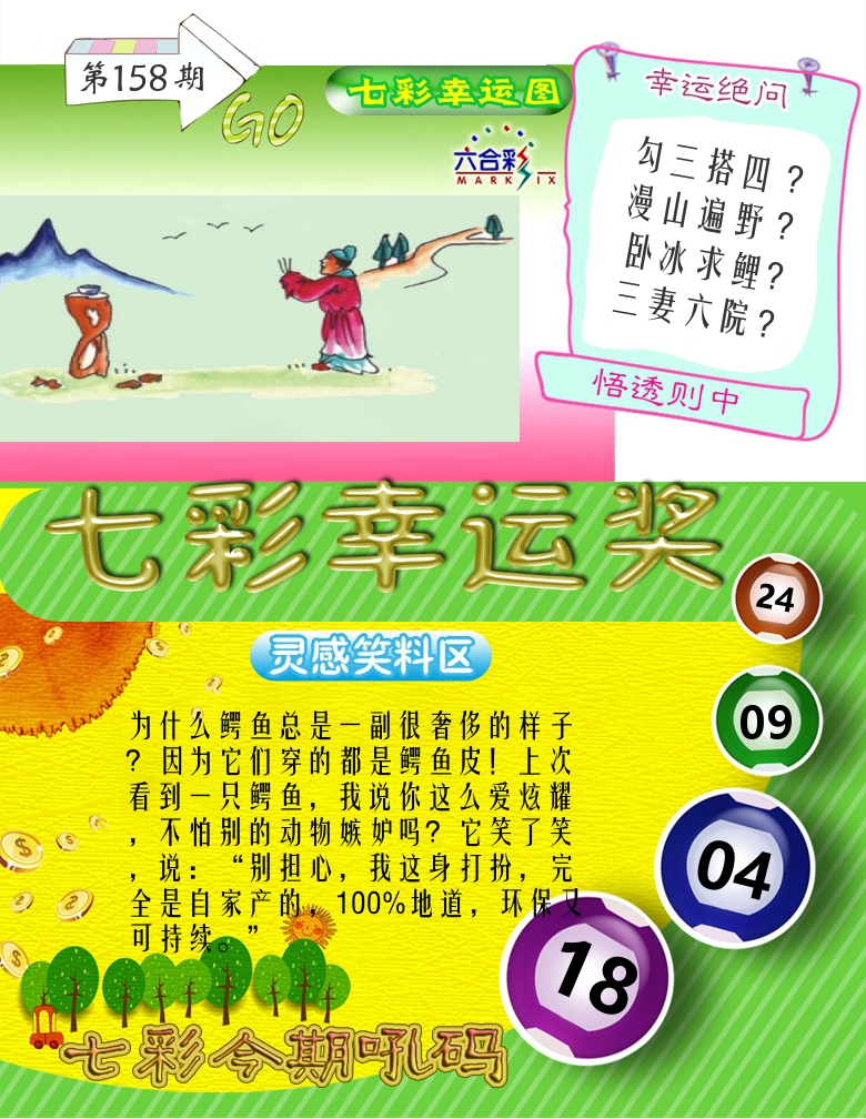 七彩幸运奖 第158期
