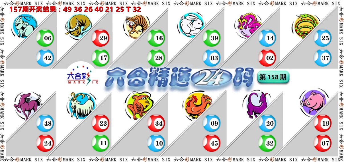 六合精选24码 第158期