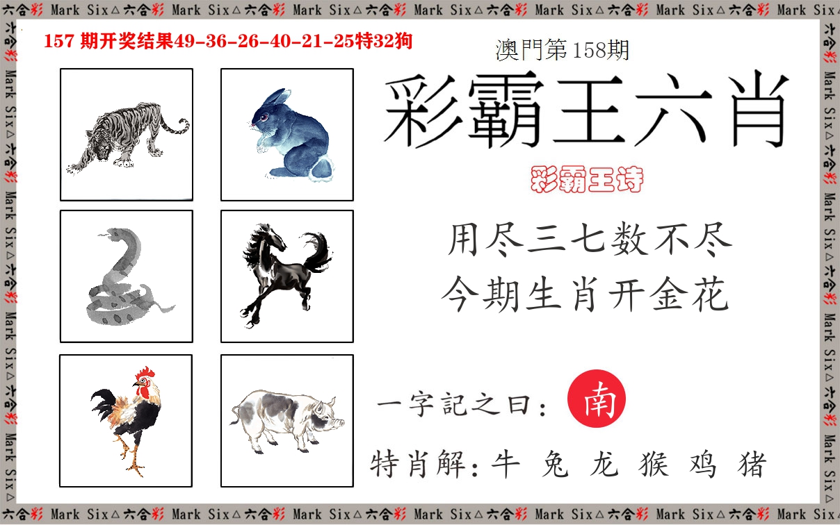 彩霸王六肖 第158期