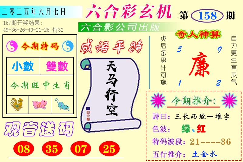 澳门六合玄机 第158期