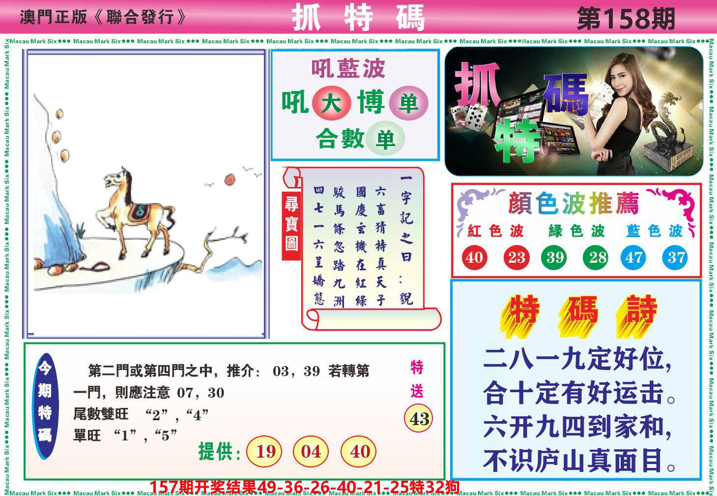澳门抓特码A 第158期