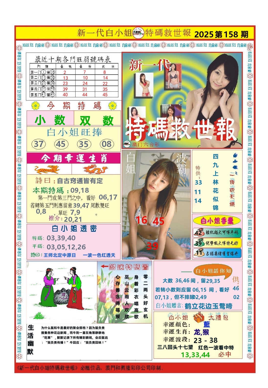 澳门特码救世报 第158期