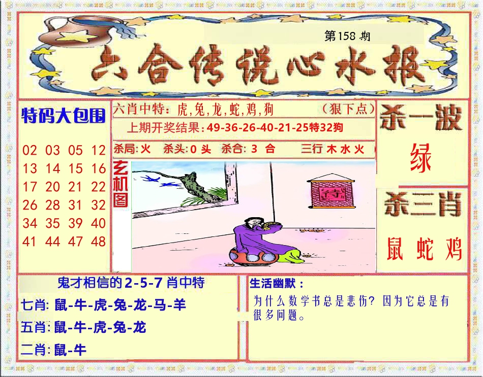 六合传说心水报 第158期