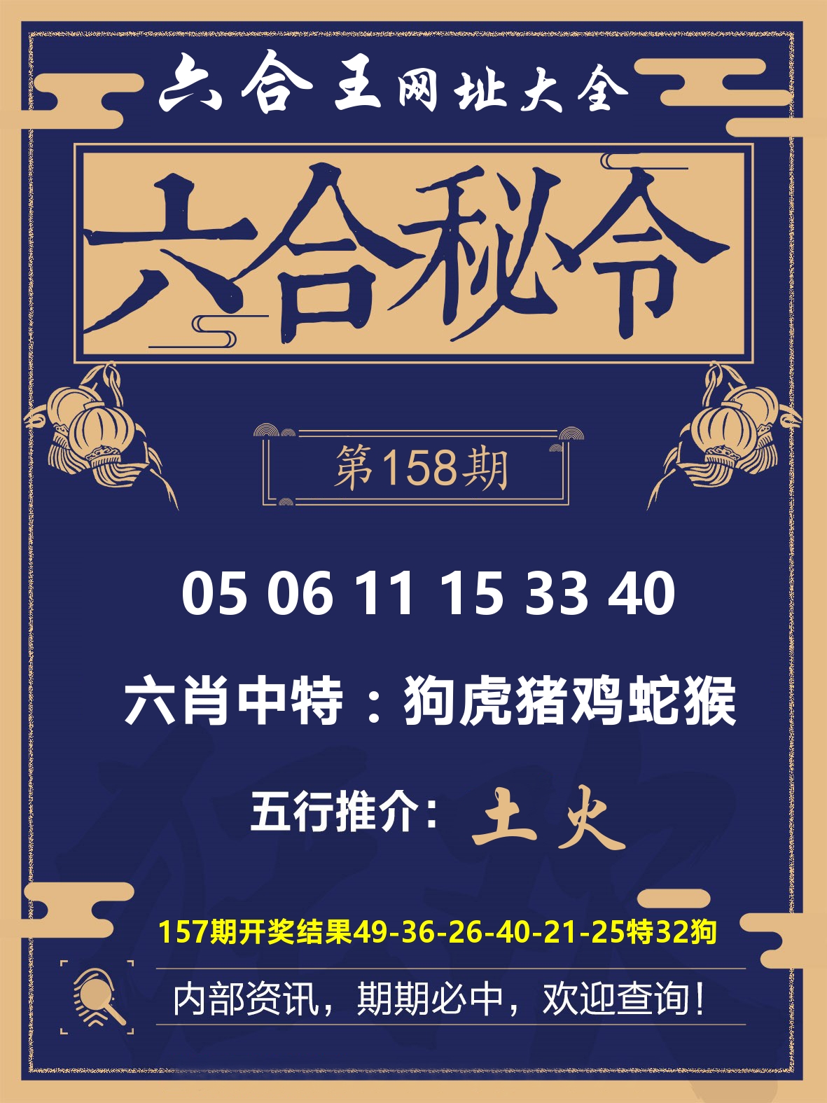 六合王六合密令 第158期