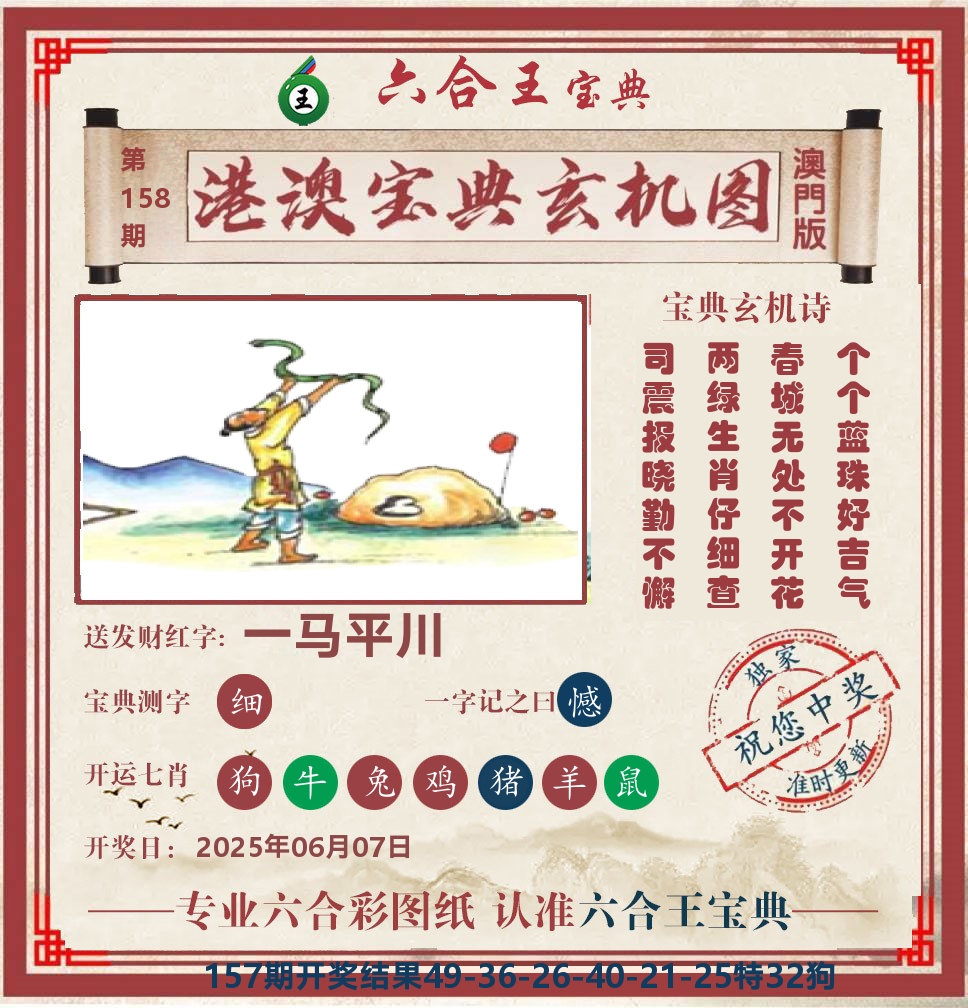六合王宝典玄机 第158期