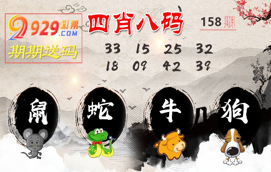 四肖八码期期送 第158期