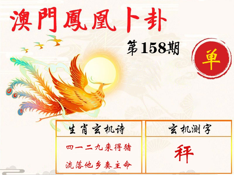 凤凰卜卦 第158期