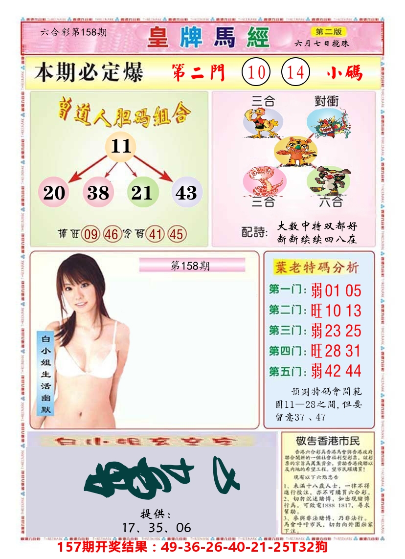 澳门皇牌马经B 第158期