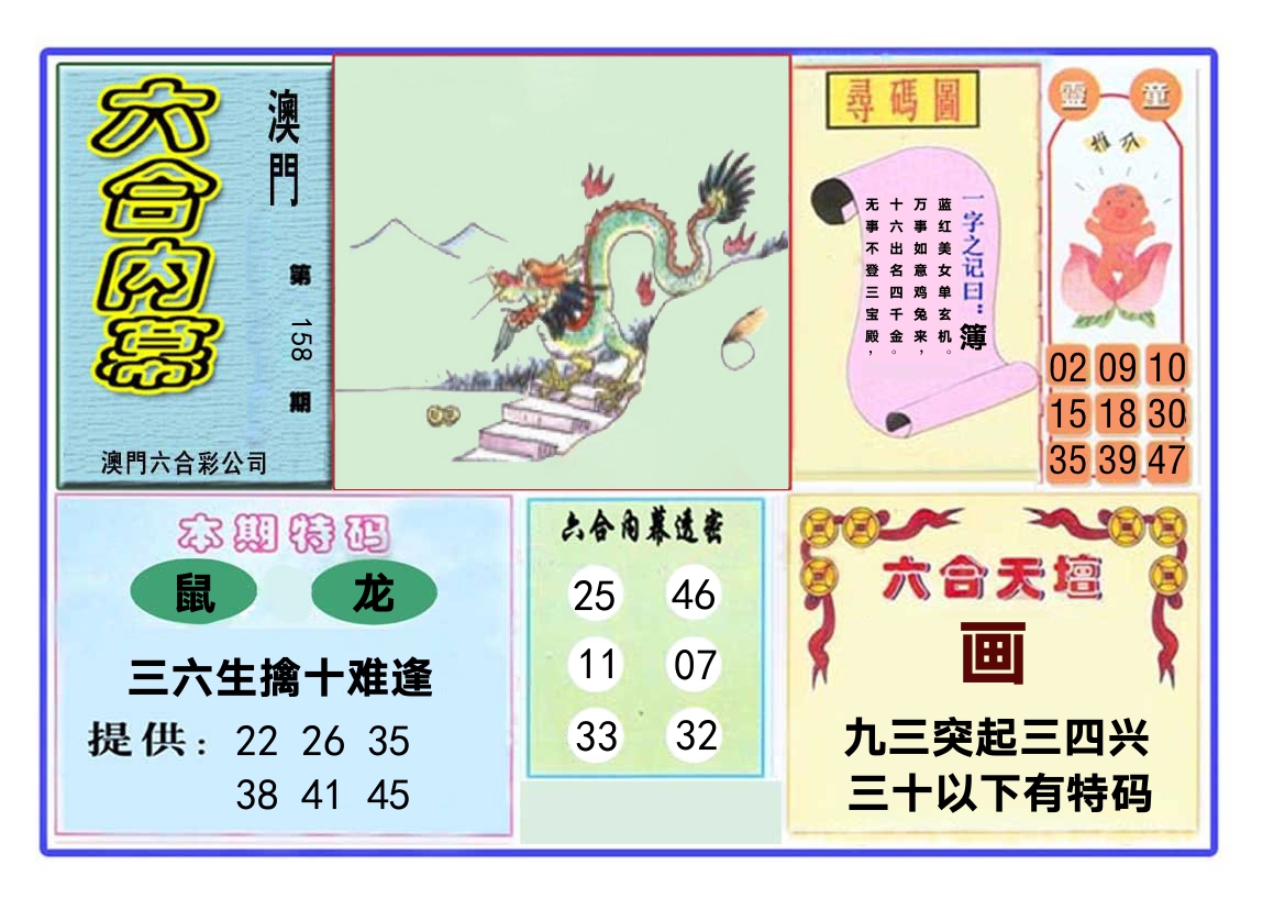 六合内幕 第158期