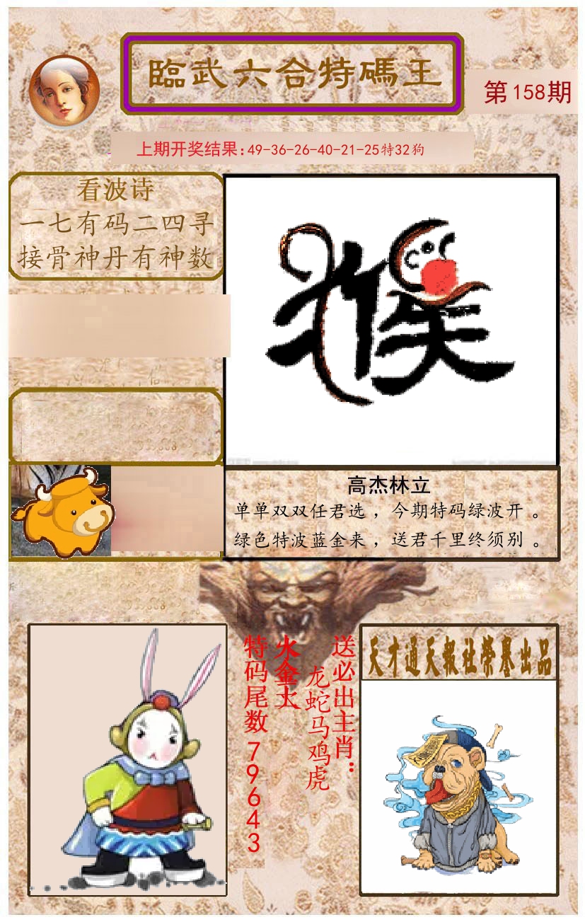 臨武六合特码王 第158期