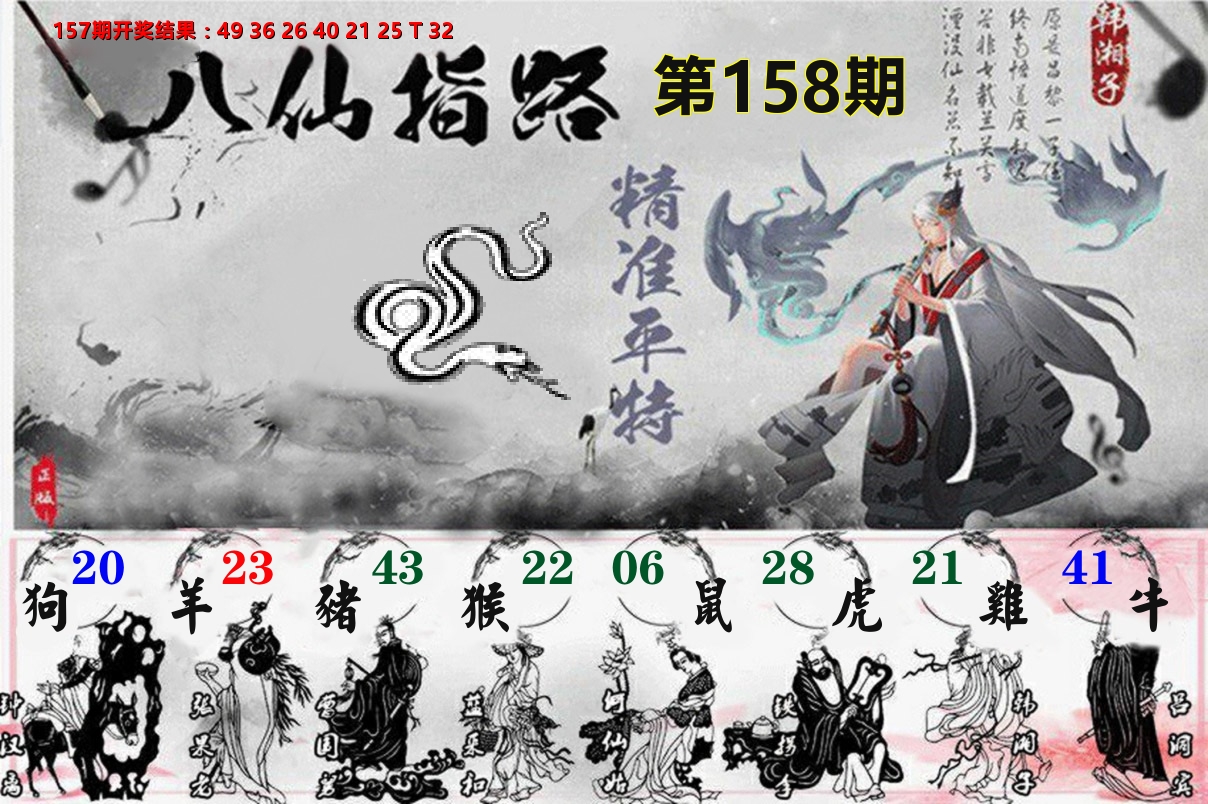 八仙指路 第158期