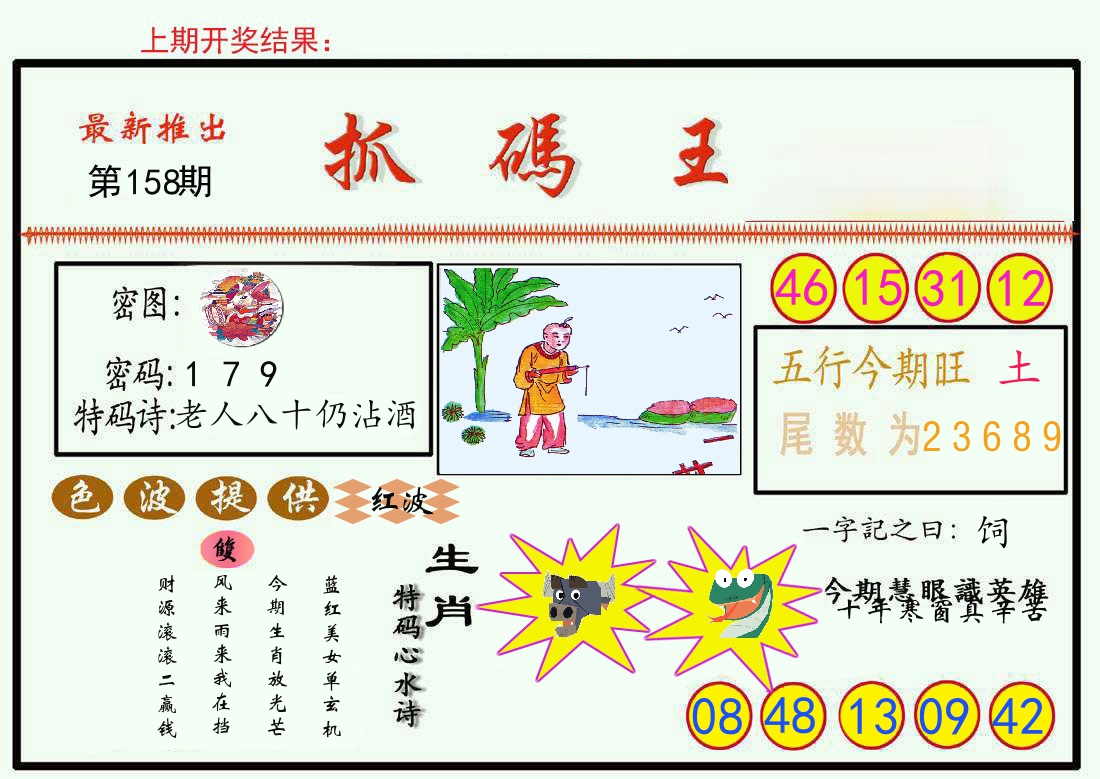 最新抓码王 第158期