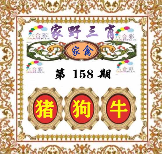 家野三肖 第158期