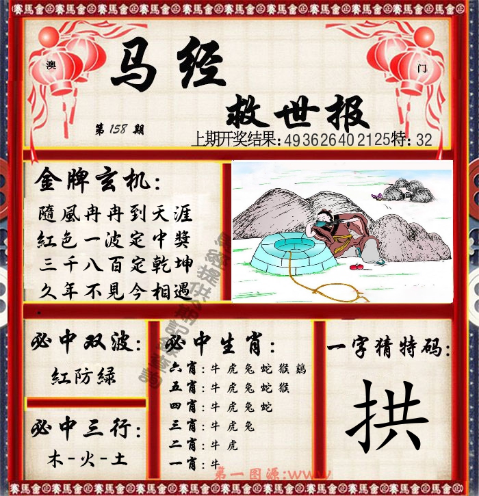 马经救世报 第158期
