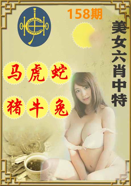 美女六肖中特 第158期
