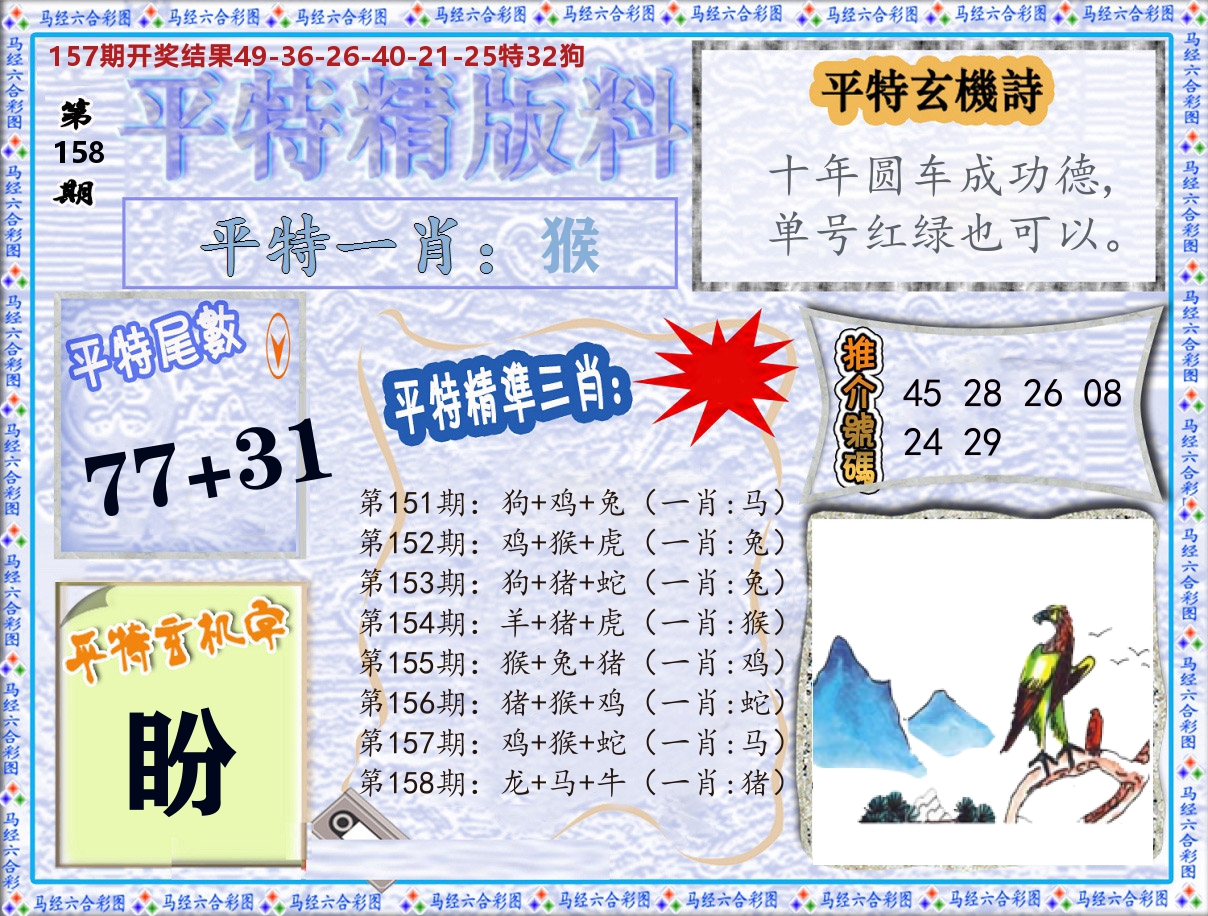平特精版料 第158期