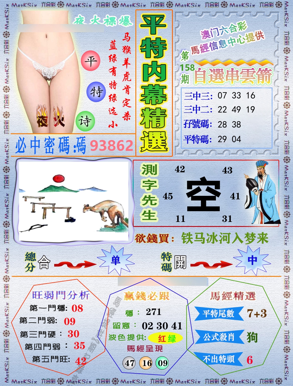 平特内幕精选 第158期