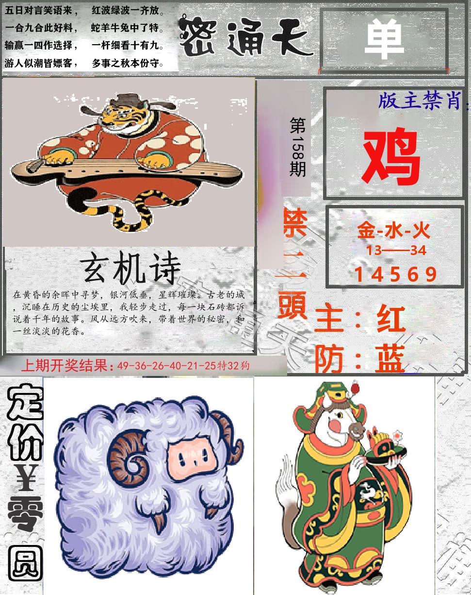 密通天 第158期