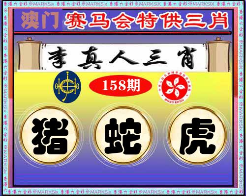 特供三肖 第158期