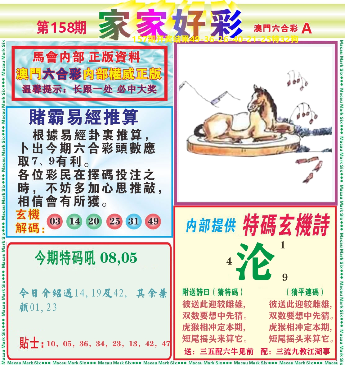 家家好彩A 第158期