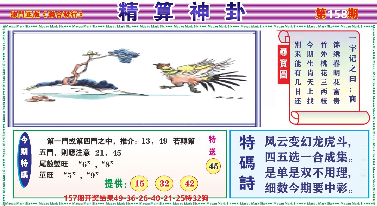 粤彩联盟F 第158期
