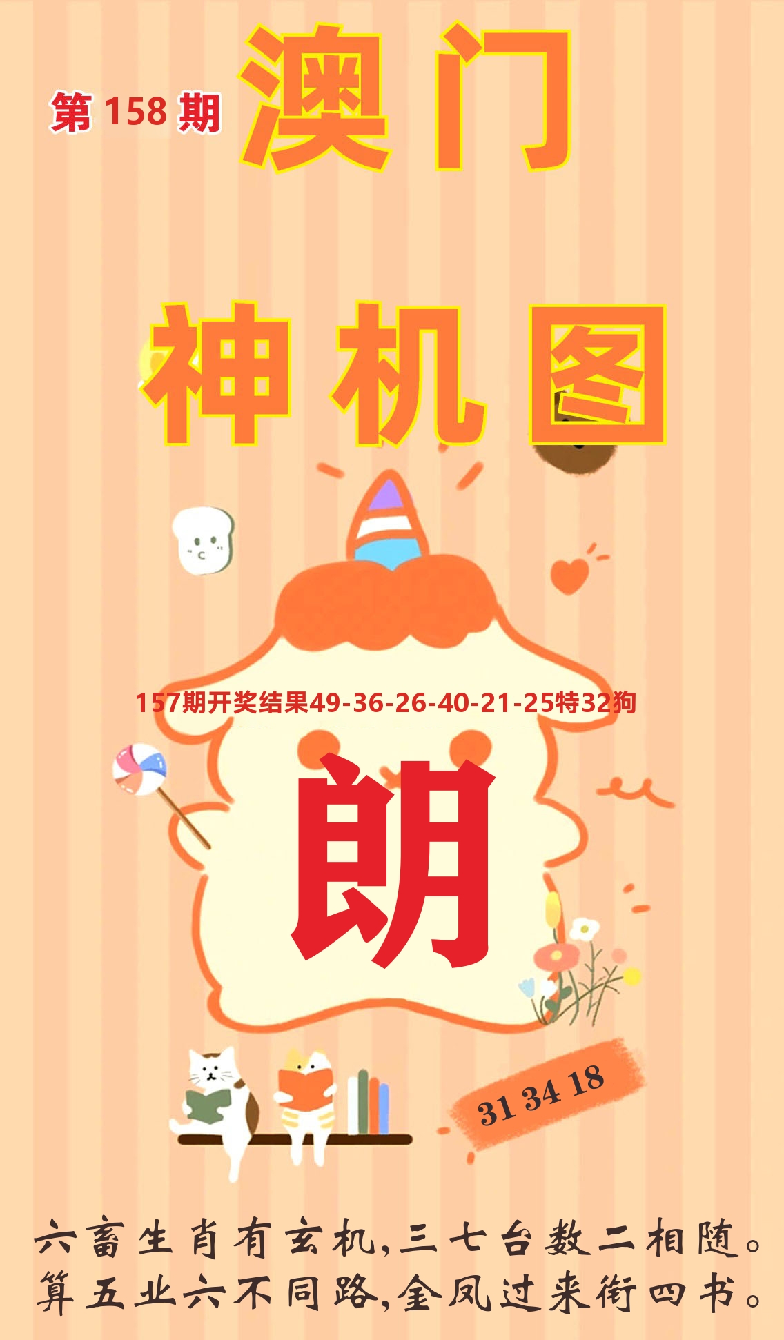 澳门赢天下C 第158期