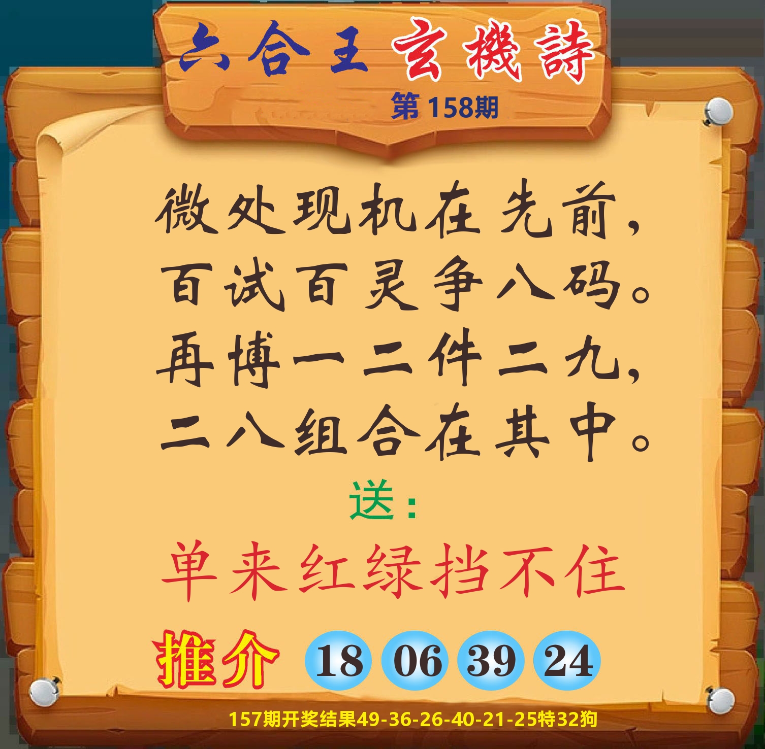澳门赢天下D 第158期