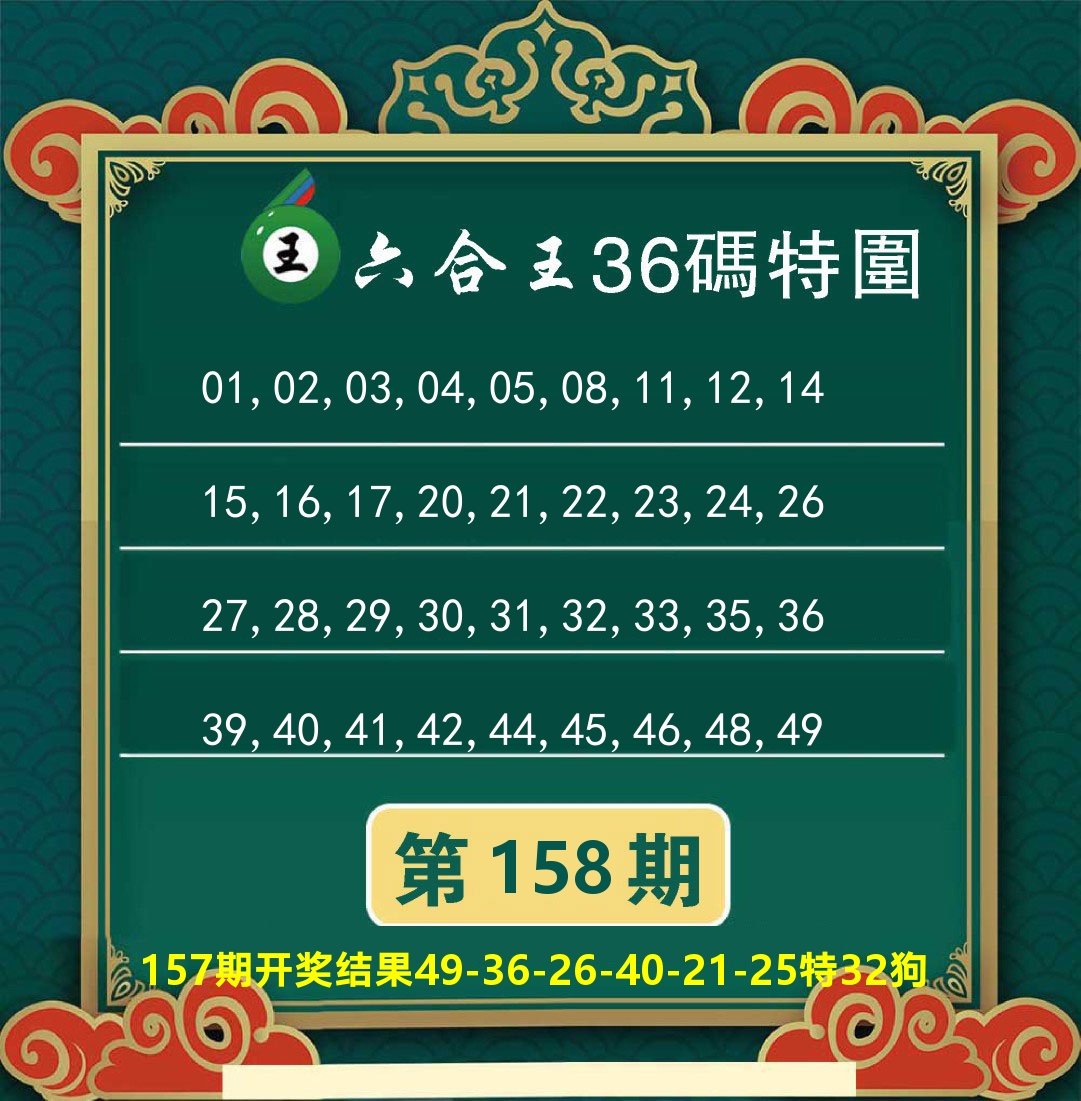 澳门特码王B 第158期