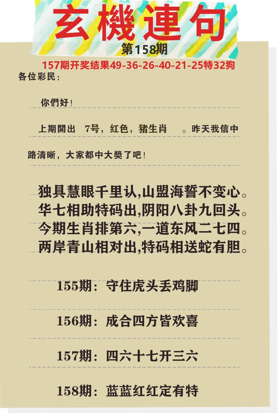 澳门特码王C 第158期