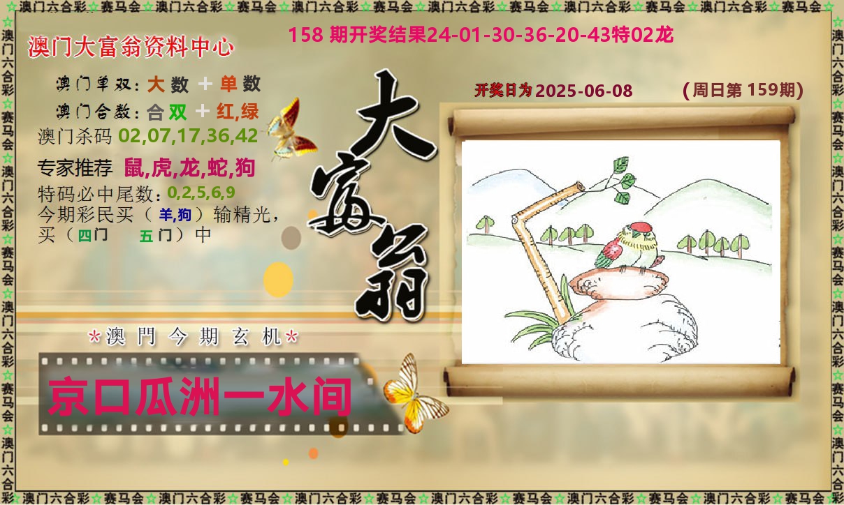 新大富翁 第159期