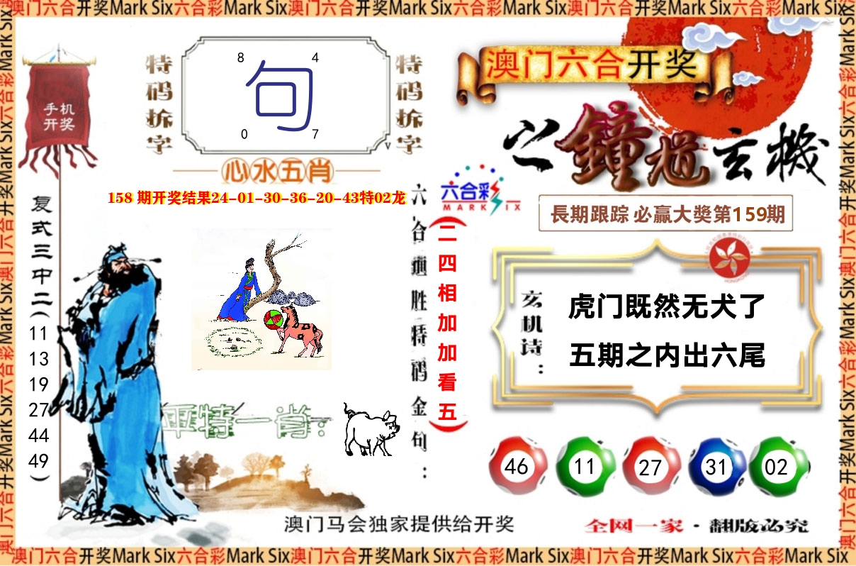 钟道玄机 第159期