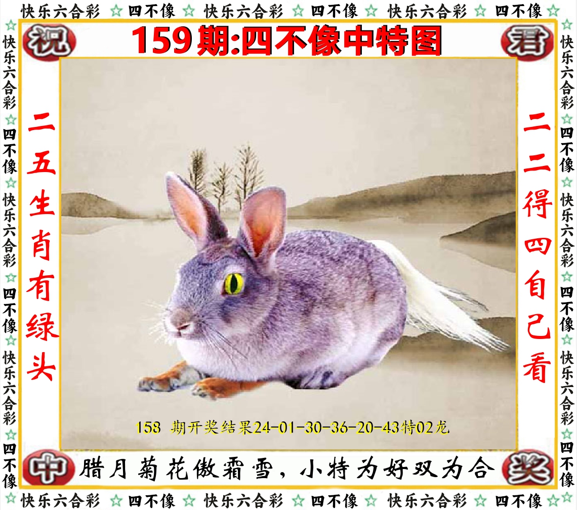 四不像中特图 第159期