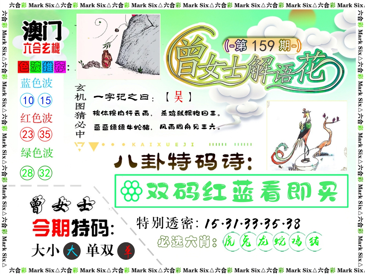 曾女士解语花 第159期