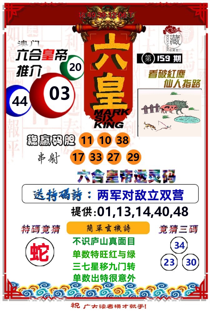 六皇 第159期