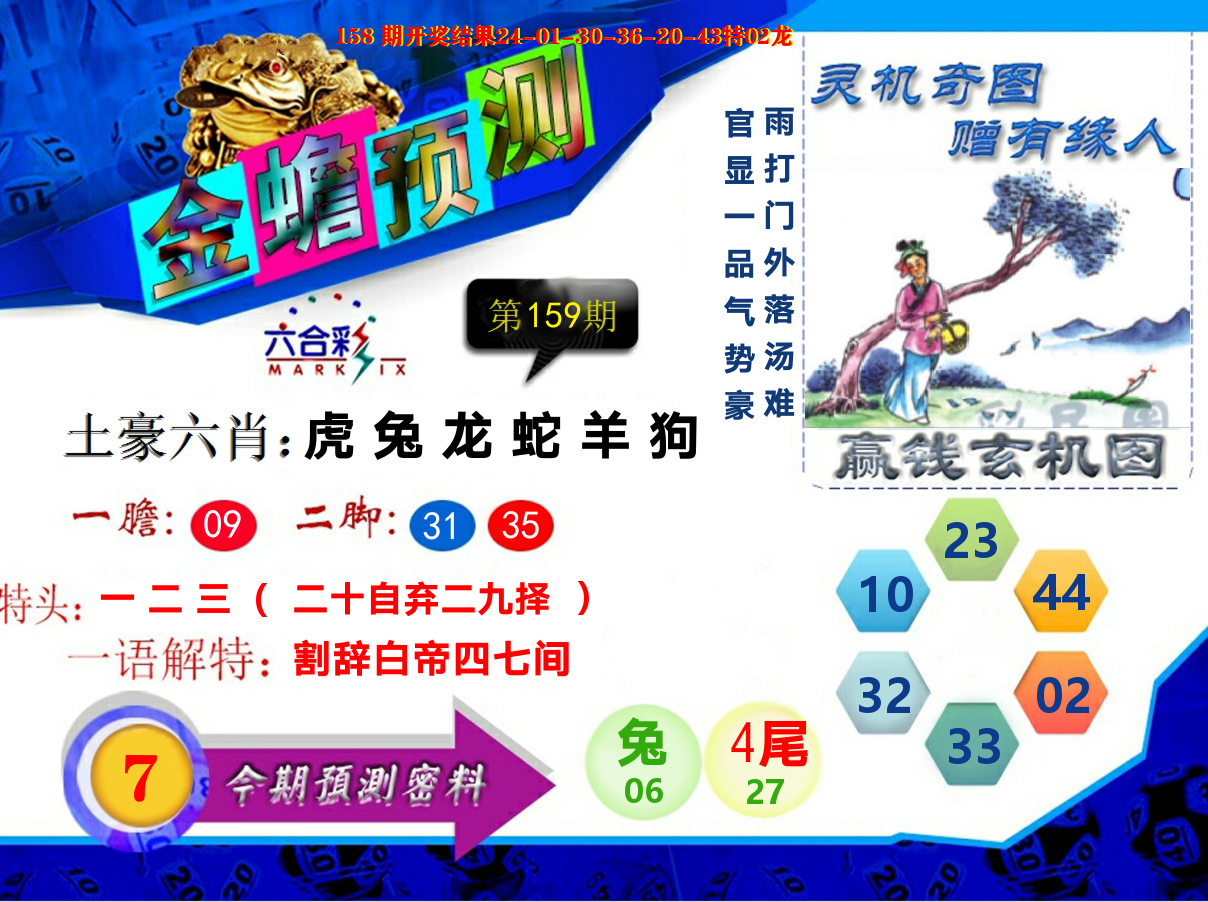 金蟾预测 第159期