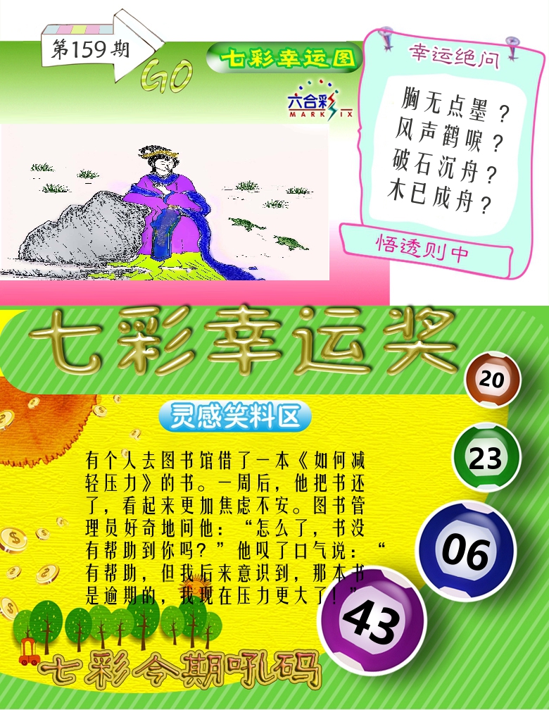 七彩幸运奖 第159期
