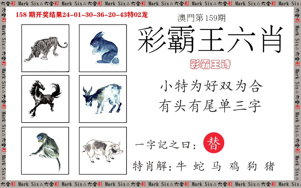 彩霸王六肖 第159期